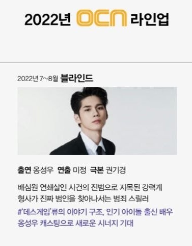 WNOisS2's tweet photo. 2022년 OCN 7~8월 라인업 

<블라인드> 

출연 : 옹성우
연출 : 미정
극본 : 권기경

배심원 연쇄살인 사건의 진범으로 지목된 강력계 형사가 진짜 범인을 찾아나서는 범죄 스릴러

# '데스게임'류의 이야기 구조, 인기 아이돌 출신 배우 옹성우 캐스팅으로 새로운 시너지 기대 https://t.co/brasA8uxRE