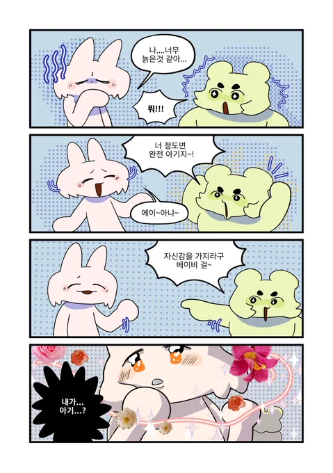 연상의 사람이 나보고 아기!라고 해주면 자신감이 생기는 기분이 든다 