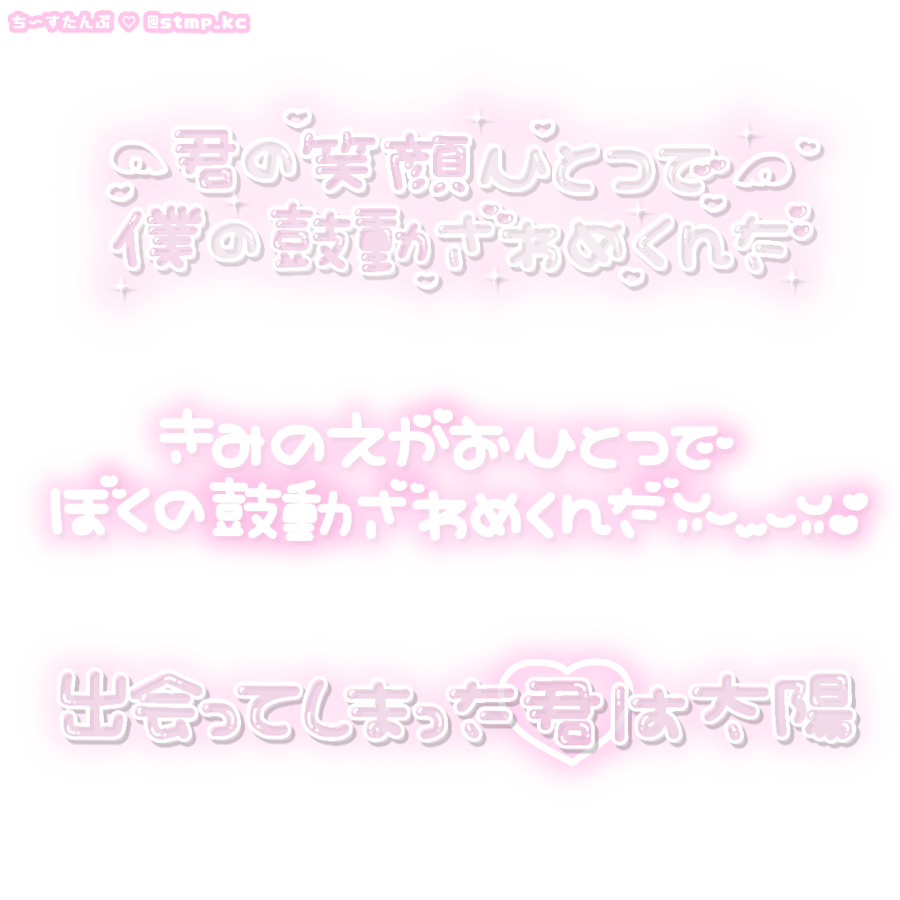 チェキや現場当日の写真を可愛く加工 おすすめスタンプ屋さん5選 お気持ちブログ オタクの推し活応援メディア