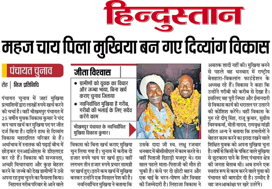 IndujhaAsha's tweet photo. रोह प्रखंड के भीखमपुर पंचायत में मजदूर का बेटा महज चाय पिला मुखिया बन गए दिव्यांग विकास, ग्रामीणों को युवक का विचार और जज्बा भाया, बिना खर्च कराए चुनाव जिताया।

दैनिक @Live_Hindustan #न���ादा_संस्करण को इस जनसरोकार से जुड़े रिपोर्टिंग के लिए @BMSkendra @bmsbihar की ओर से धन्यवाद.. https://t.co/NUrkfRQSHK
