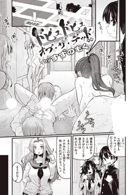 ✨本日のおすすめ✨
すずのもく先生
《ドピュドピュ・オブ・ザ・デッド 中編》
WEEKLY快楽天 No.46 掲載

ワクチンを作りに部室に向かう一行
でも廊下にゾンビが大量発生🧟‍♂️
1人に囮になってもらうも...?

続きはこちら▷  https://t.co/auLMrhyHbQ

※イメージ画像と実際の修正方法は異なります 