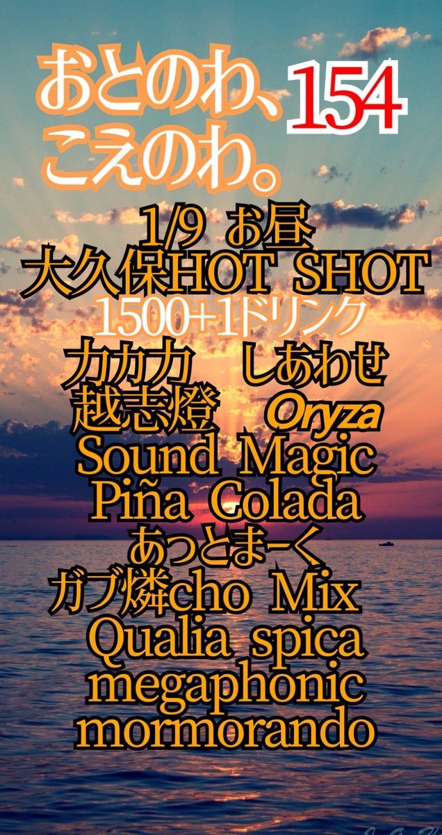 otonowakoenowa's tweet photo. 🌟拡散希望🌟
1/9昼
大久保HOT SHOT
有観客ライブを行います。

力カ力
しあわせ
越志燈
𝙊𝙧𝙮𝙯𝙖
Sound Magic
Piña Colada
あっとまーく
ガブ燐cho
Mix @Mix_SA12 
Qualia
megaphonic
mormorando
spica @picapi_lavoce 

ぜひお越しください☺️

予約フォーム
https://t.co/71VscQrJ1V

#おとのわ https://t.co/IYvAxO6xtj