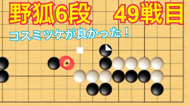 動画投稿～
【野狐囲碁】6段 49戦目 中央と上辺でしのぐ展開になりました。【囲碁】
youtu.be/tcBnlmOdDzU　<a href="/YouTube/">YouTube</a>より
#囲碁　#野狐囲碁