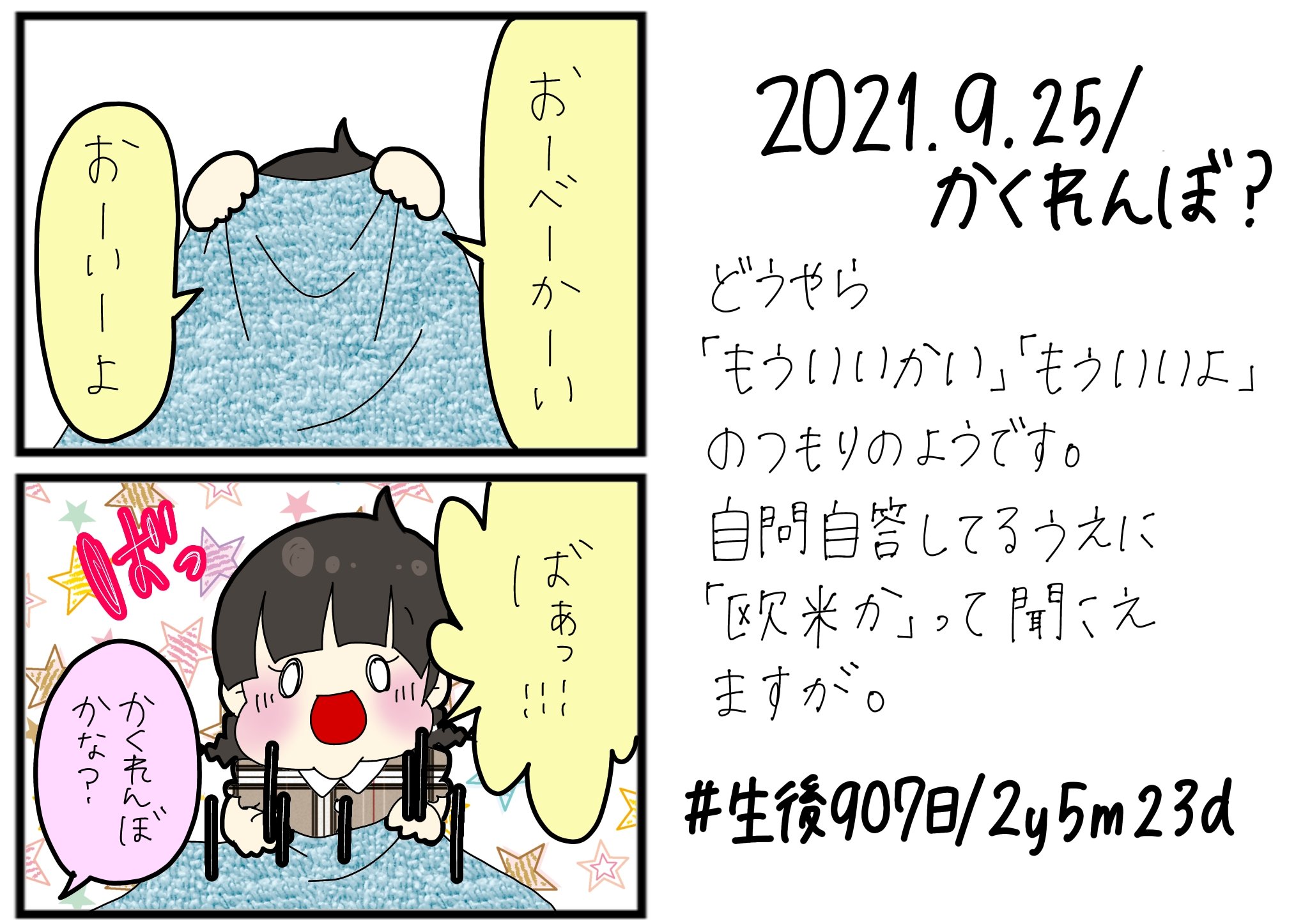 みん 3y2m 3m 育児漫画 21 9 25 ひとりかくれんぼ 育児漫画 育児日記 2歳児 2歳 かくれんぼ 育児あるある ぽんみんとぅん とぅん育児日記 T Co Ieomslepzt Twitter