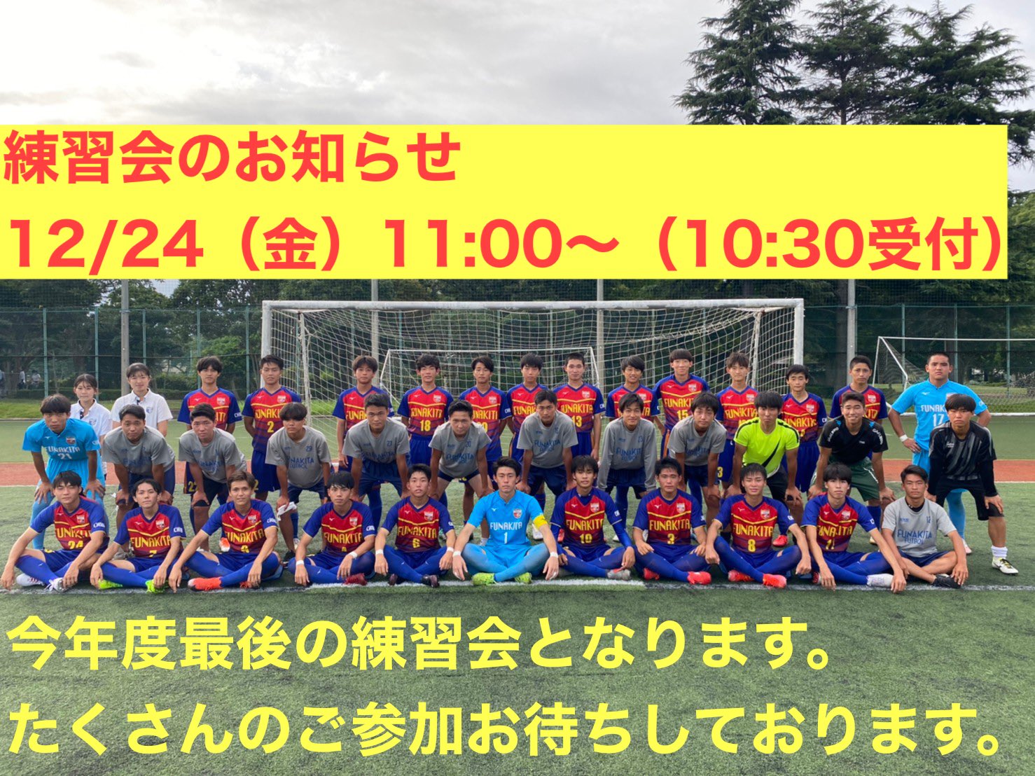 船橋北高校サッカー部 今年度最後の練習会の開催となります 12 24 金 11 00 10 30受付 まだ 進路で迷っている 少しでも興味があれば参加してください 一緒に成長できる環境があります たくさんのご参加お待ちしてます 船橋北高校 船橋北