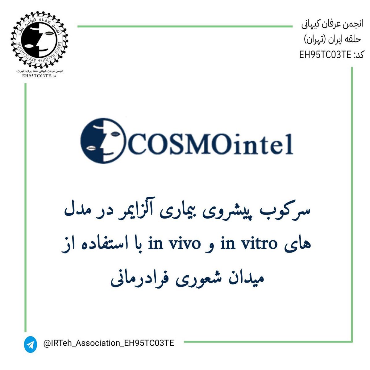 🔹جهت مطالعه مقاله (سرکوب پیشروی بیماری آلزایمر در مدل های in vitro و in vivo با استفاده از میدان شعوری فرادرمانی) در سایت کازمواینتل به آدرس زیر رجوع کنید :

cosmointel.com/fa/faradarmani…

#محمدعلی_طاهری
#عرفان_کیهانی_حلقه
#ساینسفکت #کازمواینتل
#فرادرمانی
<a href="/TaheriOfficial/">Mohammad Ali Taheri</a> 
<a href="/cosmo_intel/">Cosmointel</a>