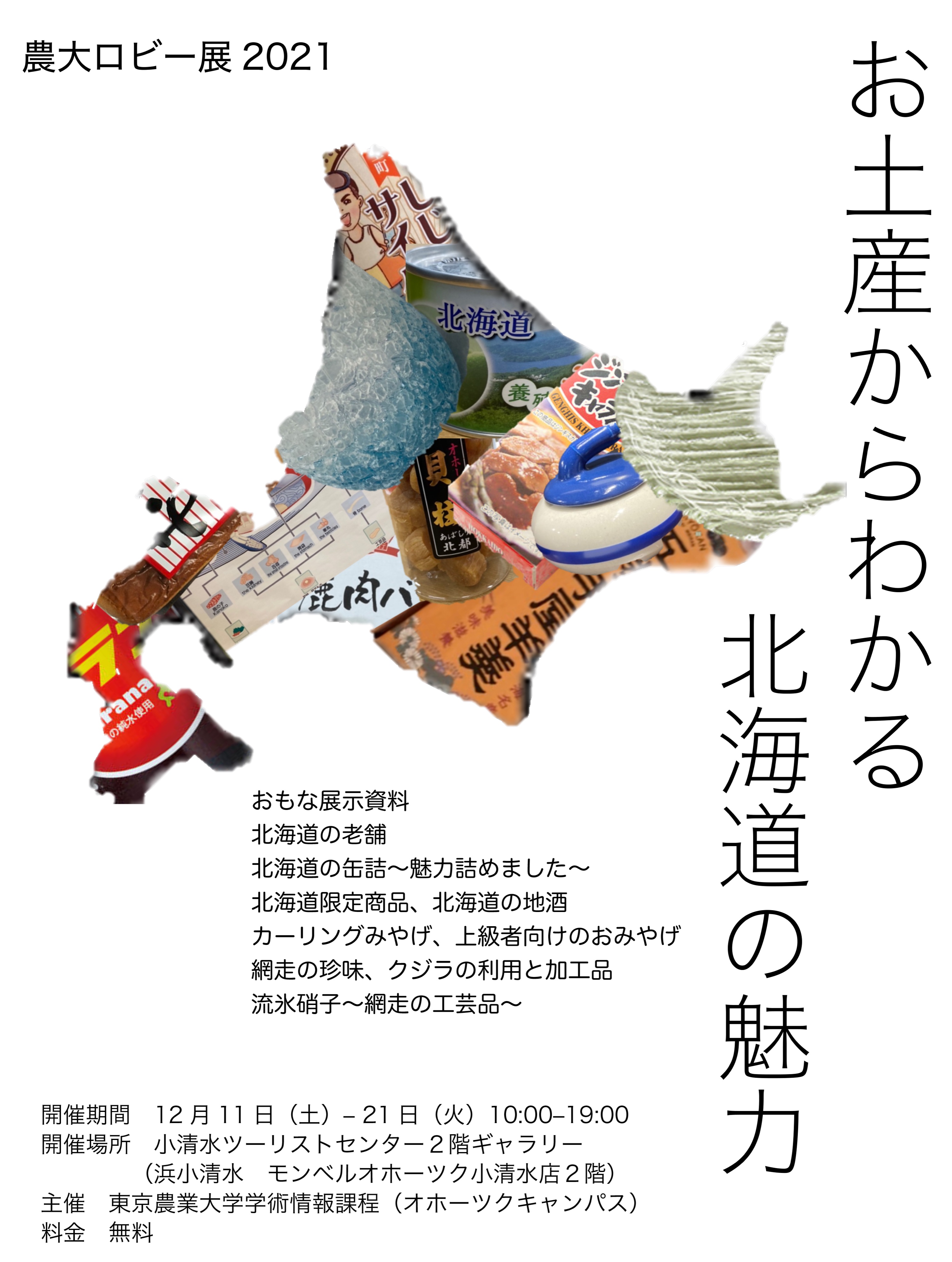食香粧化学科 東京農業大学 お土産からわかる北海道の魅力 開催中 博物館の専門職員 学芸員 を目指す東京 農業大学オホーツクキャンパスの３年生が作る企画展示です 今年のテーマは北海道のお土産 ９割が道外出身者という農大生の視点で紹介する