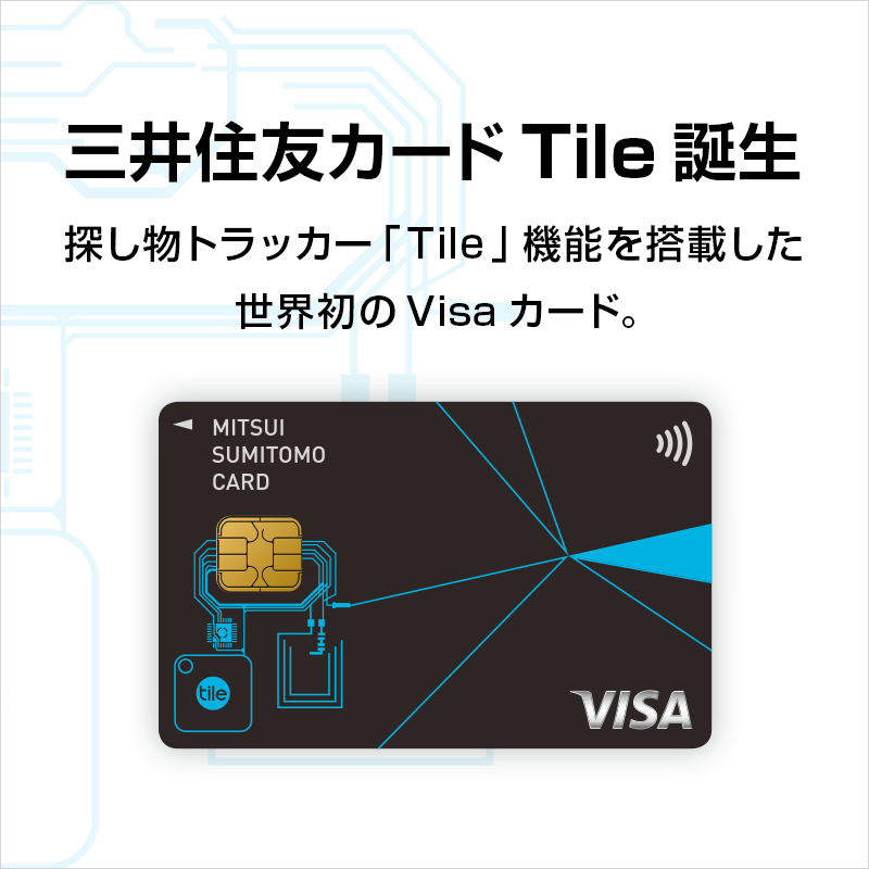 ㊗世界初㊗／ 探し物トラッカー「Tile」 機能を搭載したVisaクレジット