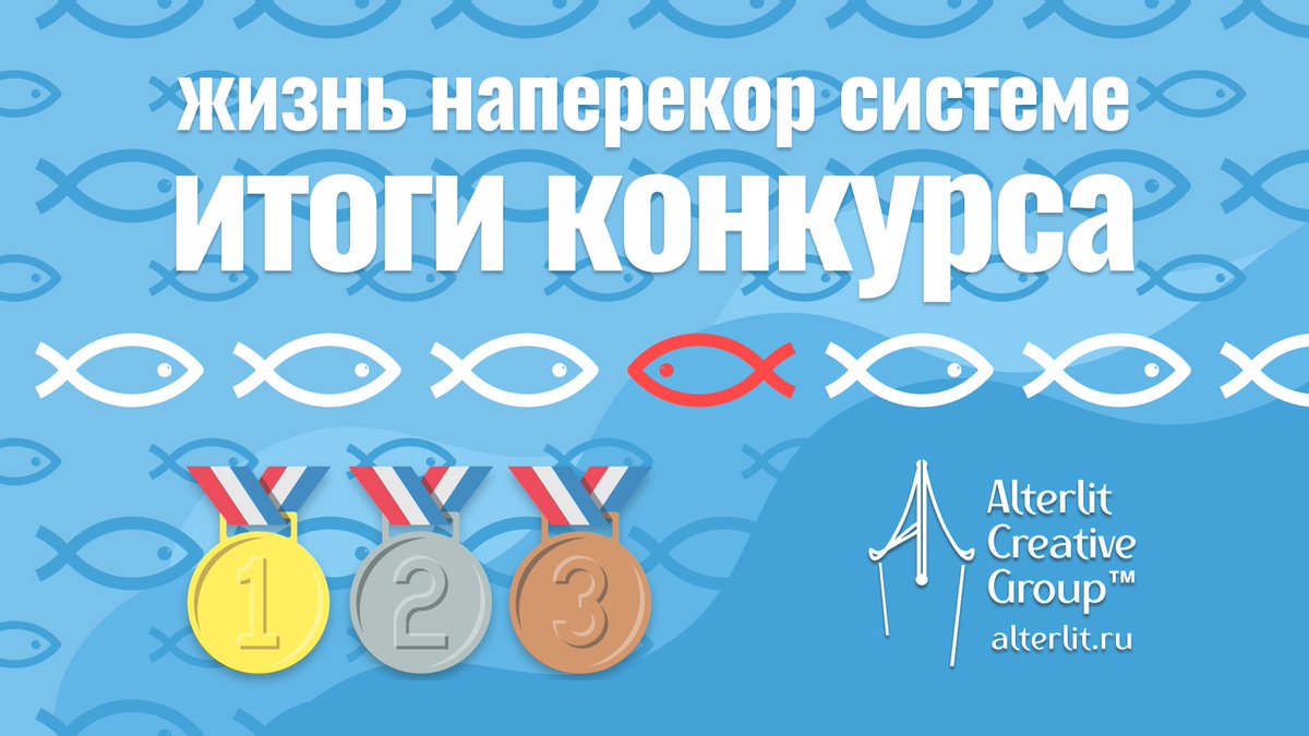 alterlit's tweet image. 🎊🎊🎊ИТОГИ КОНКУРСА «ЖИЗНЬ НАПЕРЕКОР СИСТЕМЕ»

Победитель в прозе: Шубин: Про Ленина, Марусю, Черное Знамя и никакой политики.
Победитель в стихах: Последние транки и Грыжа: Мы победили!

Победители получают 📲Apple iPad  и фирменный чехол.
Пост здесь ⏩ alterlit.ru/post/24771/