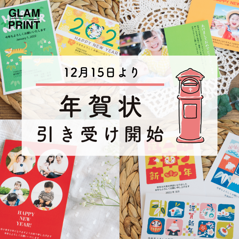 glam_print's tweet photo. \本日より郵便局での年賀状の引き受けスタート📪/

GLAM PRINTは「直接投函」もご利用可能です！
手数料も宛名印刷も無料だから、便利＆オトク✉

「師走特割」も実施中！
基本料金35%OFF＋プリント料金10%OFF！
締め切りは12月20日13時ご注文分まで！

#グラムプリント #GLAMPRINT #年賀状 #2022年