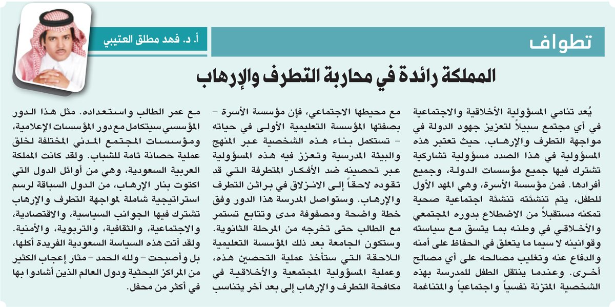 المملكة رائدة في محاربة التطرف والإرهاب

alriyadh.com/1923649

<a href="/PlatoHerodotus/">أ.د فهد مطلق العتيبي</a>

#مقالات_الرياض