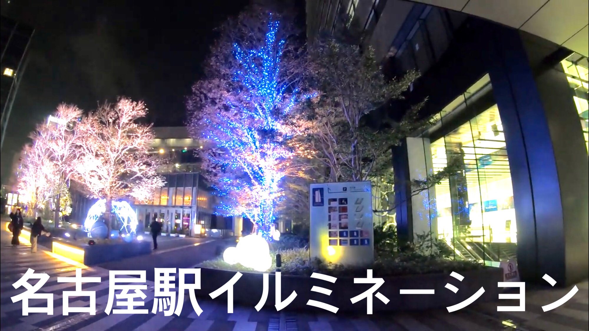 東海散歩マン V Twitter Walk クリスマス イルミネーション ルーセントタワー Nagoya 愛知 名古屋 観光 旅行 散歩 再開発 Xmas ライトアップ 夜景 C T Co Sxmuvctghg Youtubeより 名古屋駅イルミネーション 名古屋駅 クリスマスツリー