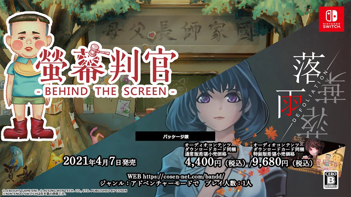 COSEN_NET's tweet photo. #NintendoSwitch 螢幕判官 Behind The Screen &amp; 落雨落葉 Defoliationパッケージ通常版・特装版を4月7日に発売します。
パッケージ版のみ短編小説朗読やオーディオドラマのダウンロードカードが付きます。
予約受付を本日開始しましたので、よろしくお願いします。
https://t.co/8vHfMeANOA https://t.co/moswVhooaG