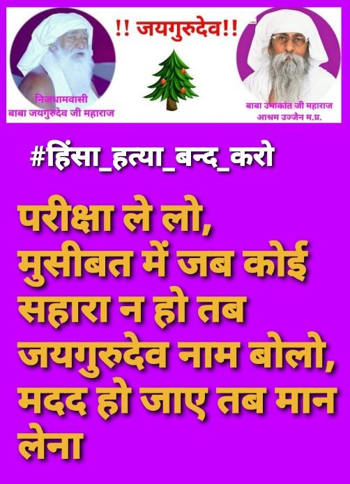#हिंसा_हत्या_बन्द_करो
जयगुरुदेव