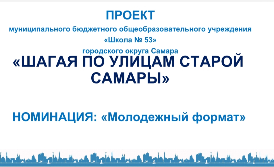 depsamobr63's tweet photo. Ученики школы 53 и активисты направления "Лидерство" ДООВ "Городская Лига Волонтеров" разработали проект "Шагая по улицам старой Самары", который победил во Всероссийском  конкурсе проектов городов трудовой доблести в номинации "Молодёжный формат". https://t.co/9cNZy2TnhU