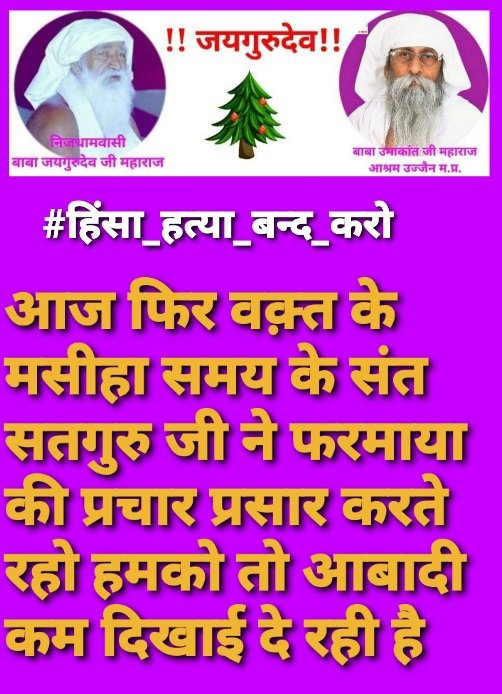 #हिंसा_हत्या_बन्द_करो
जयगुरुदेव