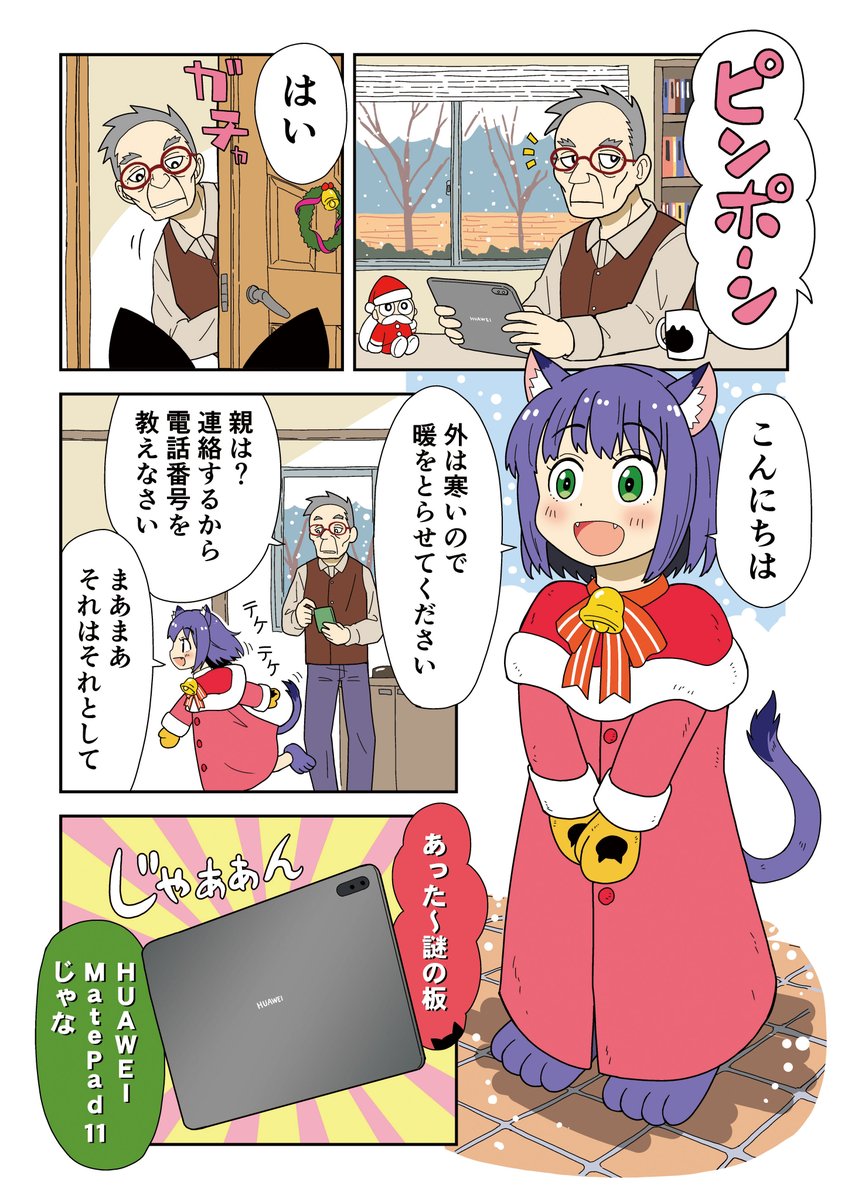 【クリスマスの夜に猫耳の奇跡が訪れた話】

今回の作品の仕上げはMatePad 11を使って作業しました
https://t.co/DS77g8IbpI

#GiftAMatePad
#HuaweiMatePad11 #PR 