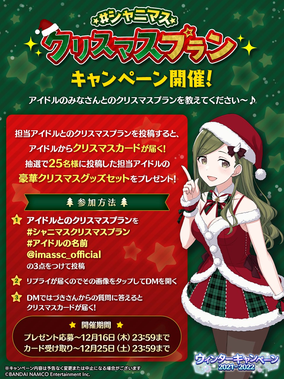 アイドルマスター シャイニーカラーズ公式 シャニマスクリスマスプラン キャンペーン 開催中 担当アイドルとどんな クリスマスを過ごしたいかを Twitterへ投稿すると アイドルからクリスマスカードが届きます 抽選で25名様にクリスマス