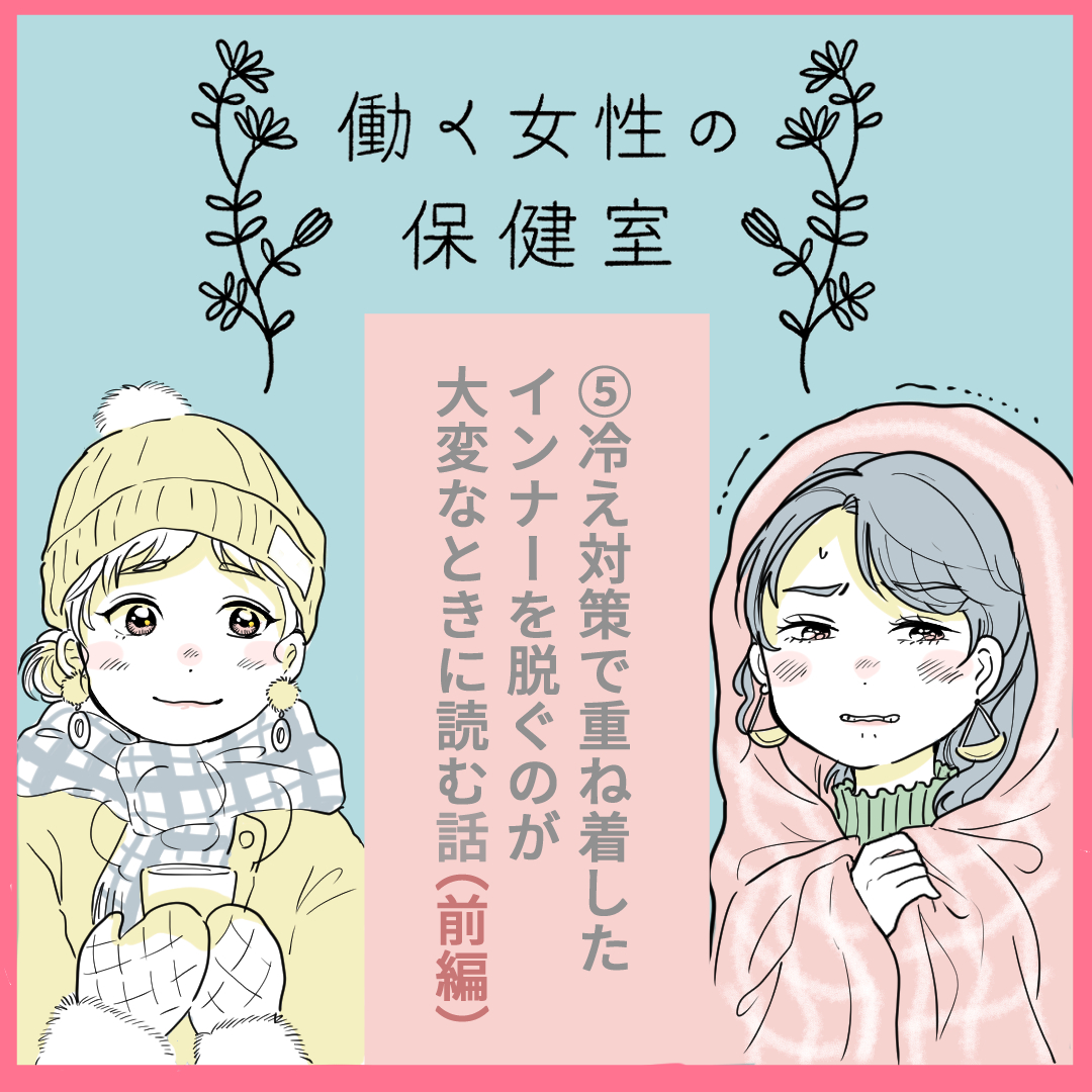 OZmallさん連載「働く女性の保健室」第5話「冷え対策」公開されました!https://t.co/euGmxUQXeg こたつホース便利なのですが誰かが踏んでベッコベコになる&くつした乗せて乾かす、危ないですが雪国あるあるだと信じております…