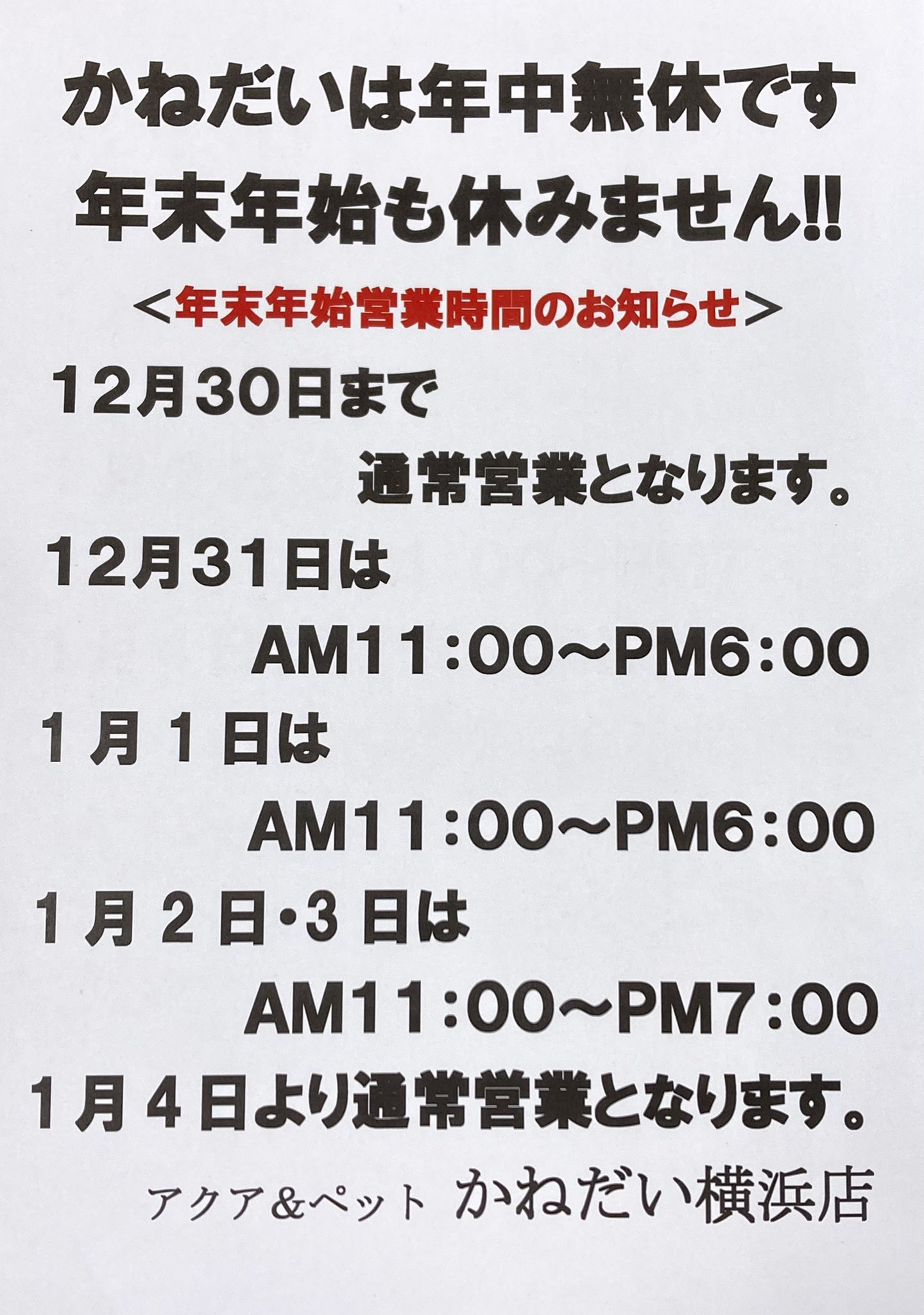 かねだい横浜店 年中無休で営業してます T Co Omc0utcb5w Twitter