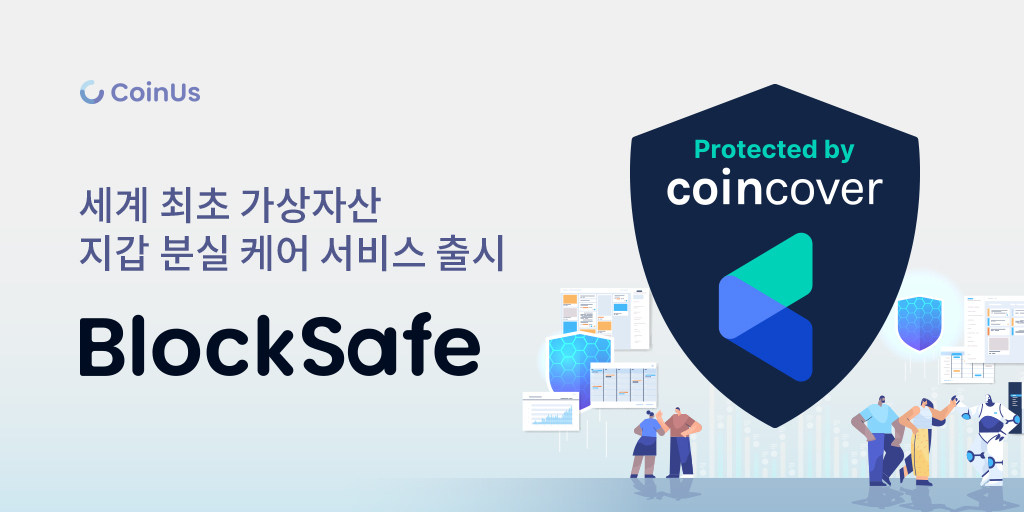 CoinUs_Official's tweet photo. 세계 최초 가상자산 지갑 분실 케어 서비스 BlockSafe 출시! - Android

자세히보기: https://t.co/5JHnyNfU6j

이젠 번거로운 키 백업, 키 분실의 불안함은 블록세이프로 잊으세요.

#코인어스 #암호화폐 #���상자산 #코인지갑 #지갑복원 #1억원보장 #블록세이프 #CoinUs #BlockSafe #코인커버 https://t.co/4gt2hiGouU
