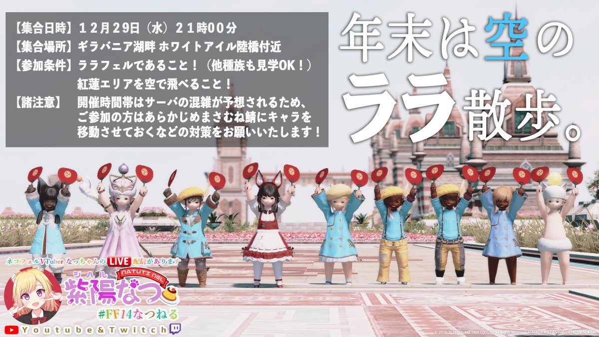 ErikaGaldorFF14's tweet photo. 「まさむね空中ララ散歩2021」が12月29日（水）に開催します🌟 まさむね鯖のギラバニア湖畔ホワイトアイル陸橋付近でスタートっ❗o(｡>ᴗ<｡)o︎✨
今回もなっちゃん @FF14_NatuChan の #FF14なつねる 配信ありますよっ📺✨

サーバ状況には注意です❗️
#FF14 #ララフェル #ララ散歩 #空中ララ散歩 https://t.co/3RVlGQhOCY