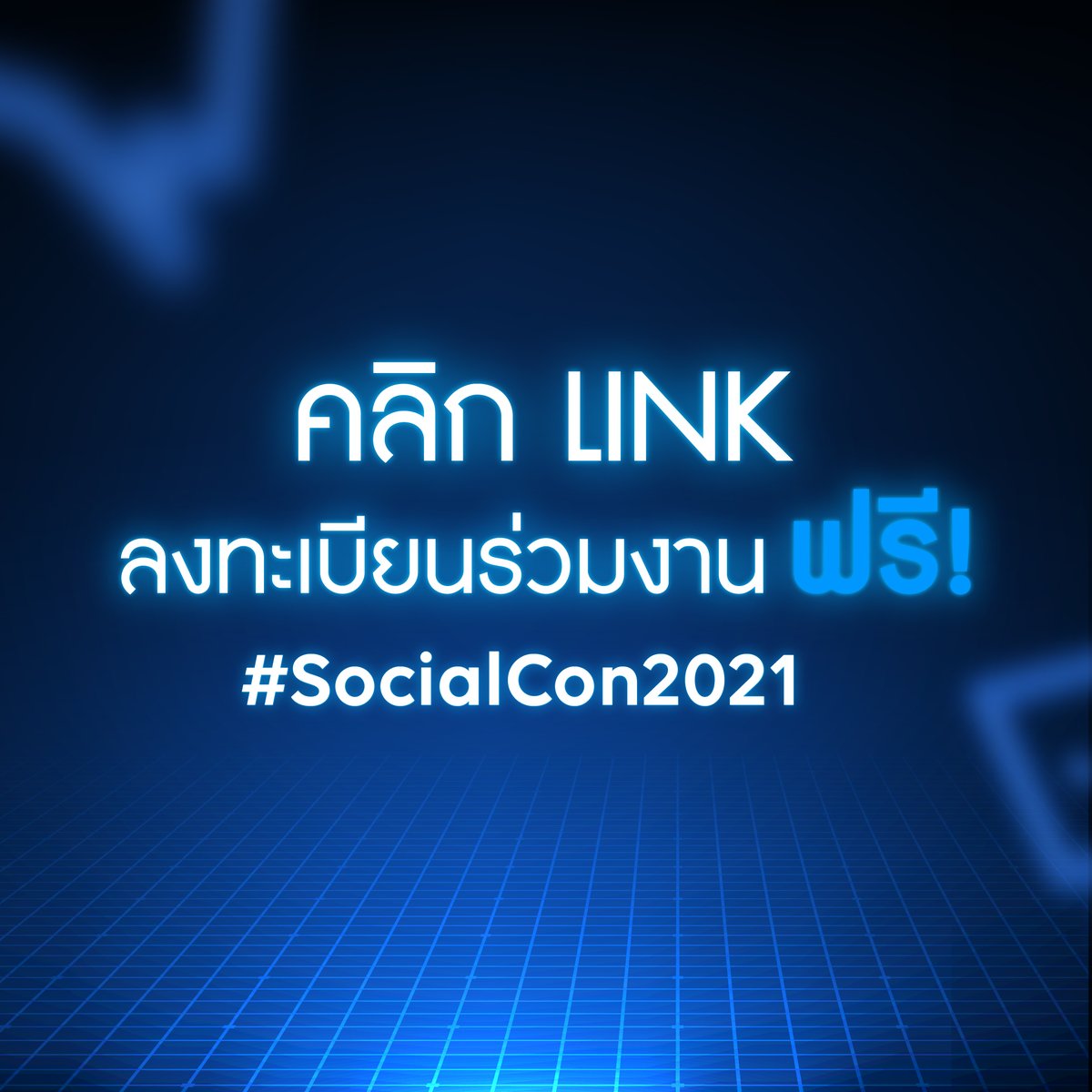 เตรียมพบกับความรู้ และความสนุกแบบจัดเต็มกับงาน Social Media Platform Conference 2021

ลงทะเบียนเข้าร่วมงานฟรีได้ที่ bit.ly/3DNa6vK

#DigitalTips #DigitalMarketing #SocialCon2021 
#SocialMediaPlatform #การตลาดออนไลน์ 
[PR NEWS]