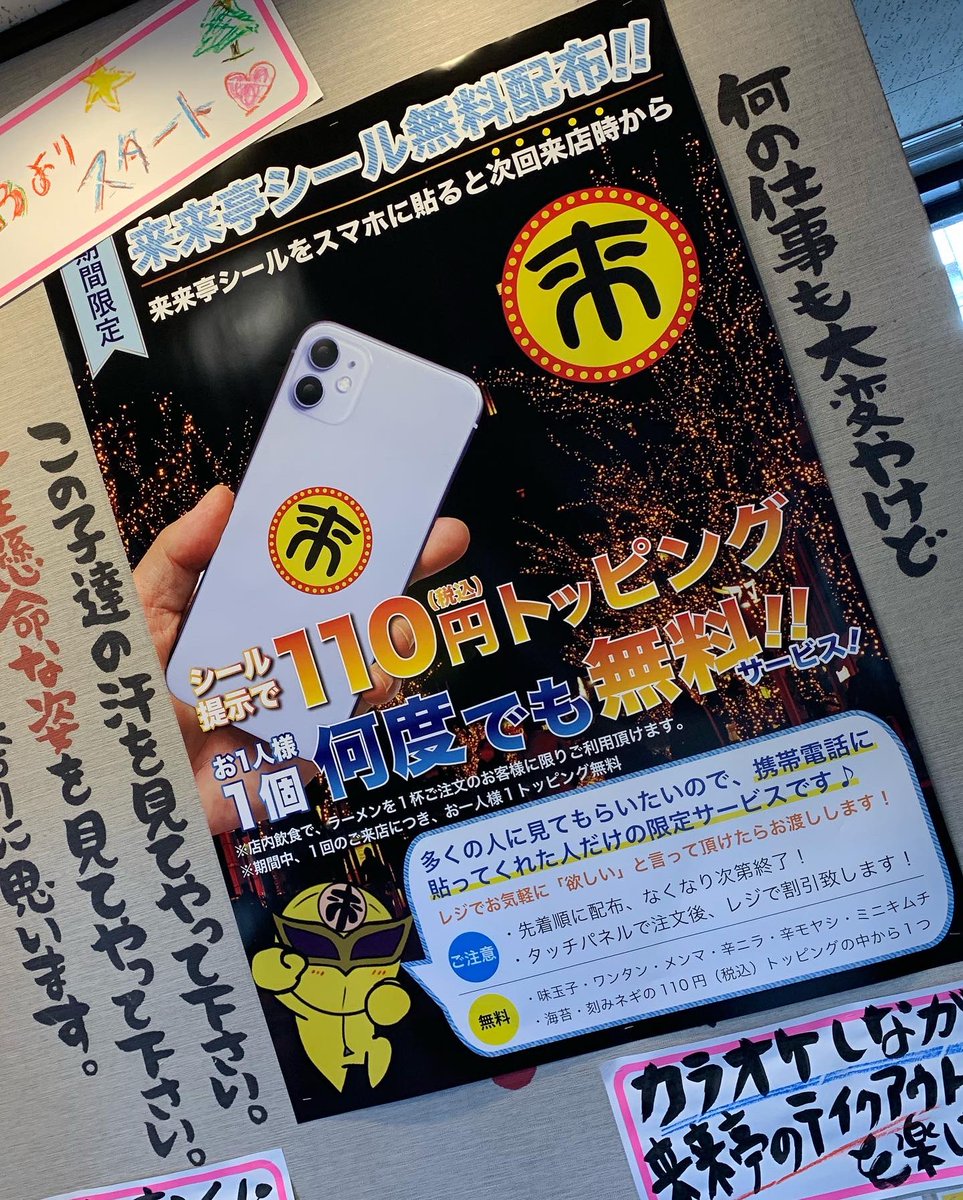 毎回110円トッピングサービス！ スマホに「来」シールを貼るだけ！次回