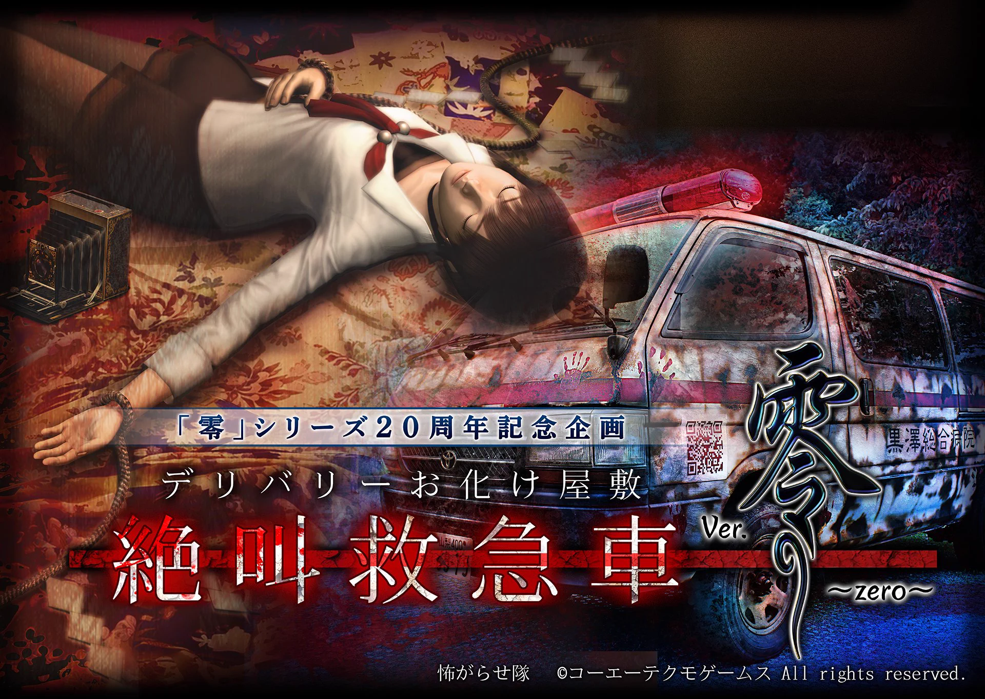 零」シリーズ 公式 『零 ～紅い蝶～ REMAKE』好評発売中 on X: 