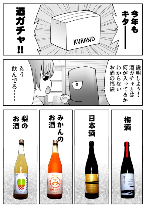 今年もお酒の福袋「酒ガチャ」の宣伝まんがを描かせていただきました!#KURAND #酒ガチャ #福袋 # 