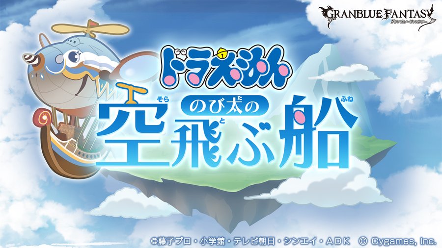 グラブル ドラえもんコラボ 攻略 加入キャラと報酬 のび太の空飛ぶ船 グランブルーファンタジー ゲームウィズ