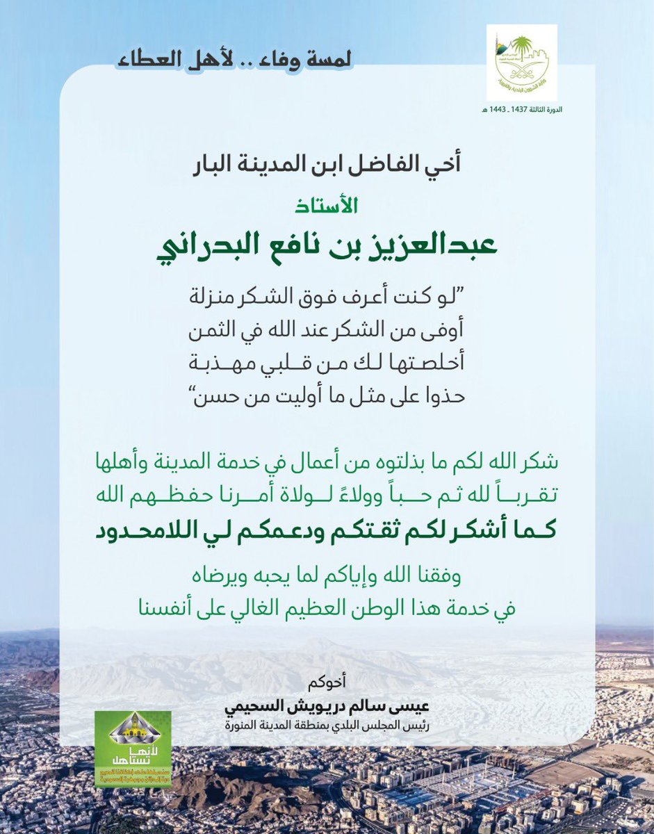 شكر خاص لمنسوبي أمانة المجلس