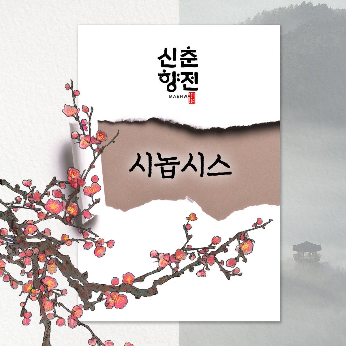 youtube_FROMNOW's tweet photo. 신춘향전:MAEHWA 시놉시스 살펴보기🧐

Contents Release 2021.12.13 22:00 on YouTube
https://t.co/j2Z6DxFO8W

춘향이와 문영이에게 어떤 일이 일어날까요?
#fromnow #프롬나우 1st Dance drama- #신춘향전 #maehwa https://t.co/JTRpMLWgqe