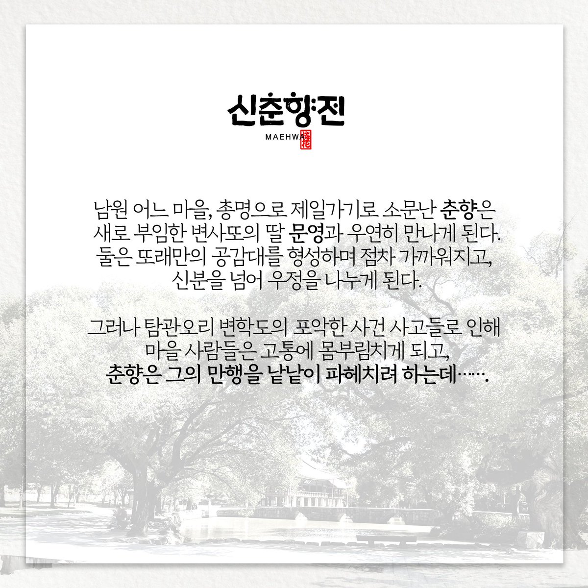 youtube_FROMNOW's tweet photo. 신춘향전:MAEHWA 시놉시스 살펴보기🧐

Contents Release 2021.12.13 22:00 on YouTube
https://t.co/j2Z6DxFO8W

춘향이와 문영이에게 어떤 일이 일어날까요?
#fromnow #프롬나우 1st Dance drama- #신춘향전 #maehwa https://t.co/JTRpMLWgqe