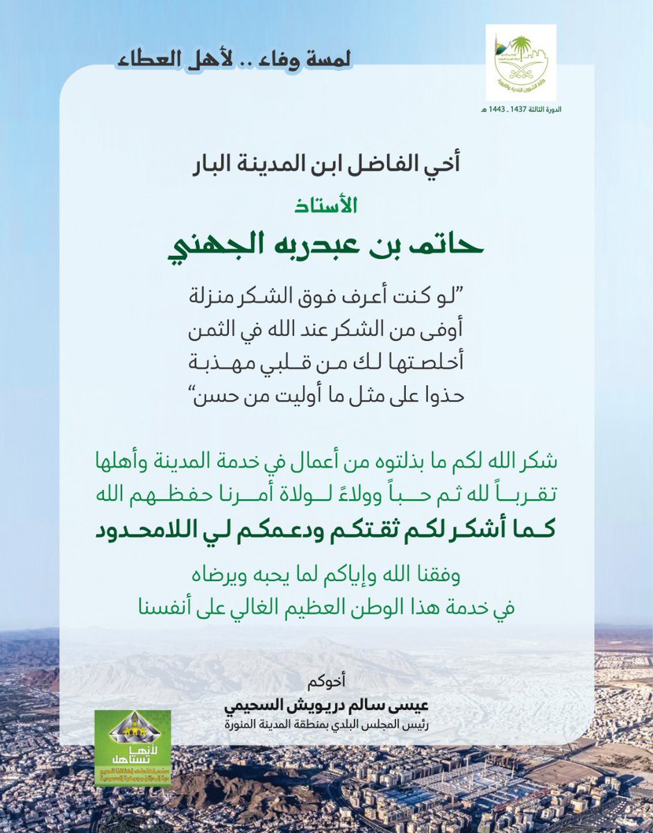 شكر خاص لمنسوبي أمانة المجلس