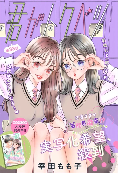 別マ1月号発売中です😊扉絵のえみさほ描くの楽しかった〜💜💗

今月はさほ子が叶えみカップルを愛でてツッコミまくってます✊(皇太もでてきます🥺)

#君がトクベツ 33話よろしくお願いします🥰🥰 
