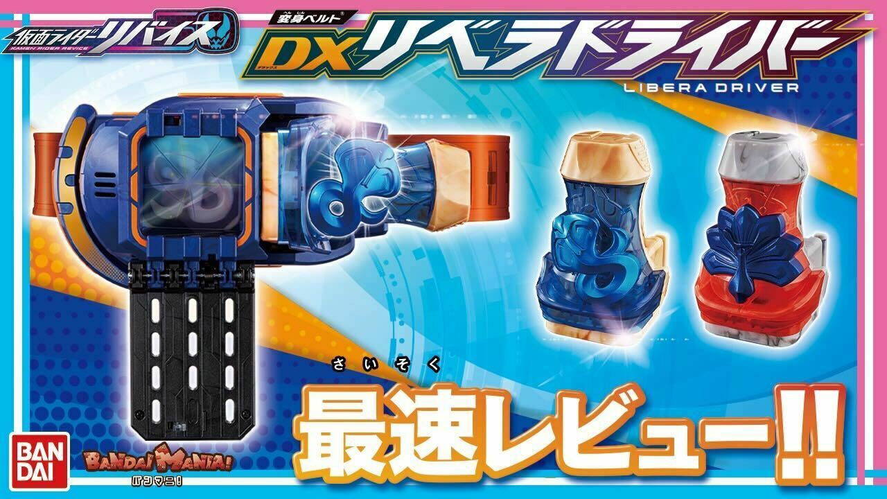 仮面ライダーおもちゃウェブ公式 本日のyoutubeバンダイ公式チャンネル配信動画のバンマニ では 只今受注中の 変身ベルト Dxリベラドライバー を最速レビュー 仮面ライダージャンヌの変身ベルト 実際の商品で遊んでいますのでチェックしてみてください
