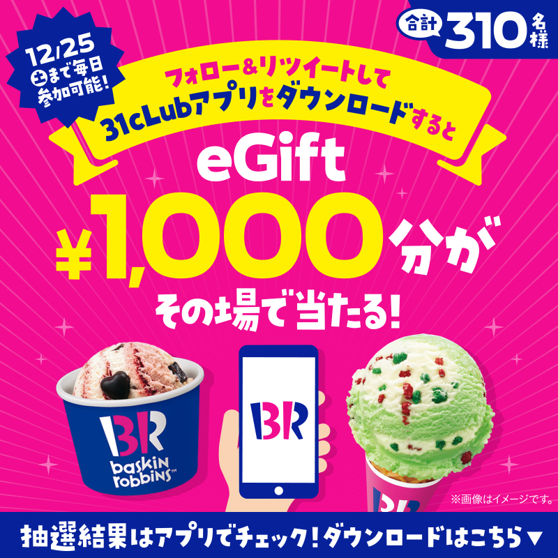 BR31_Icecream's tweet photo. ／
毎日参加🆗5日目🍨
e-gift1,000円分が
期間中310名様にその場で当たる✨
＼

①@BR31_Icecream をフォロー
②本投稿を12/21 9:59までにRT
③↓installボタンから「31cLub」をDL
④アプリで抽選結果を確認

アプリ会員になるとお誕生日月にレギュラーシングル１コを🎁
https://t.co/vzP5gsFtCc