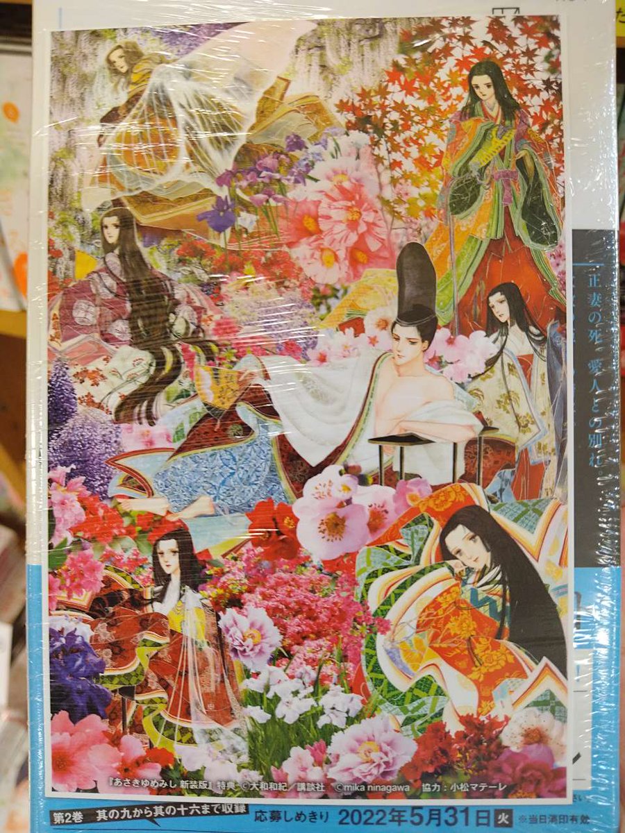 コミック】 画業55周年記念 ＃大和和紀 先生の『#あさきゆめみし 新装