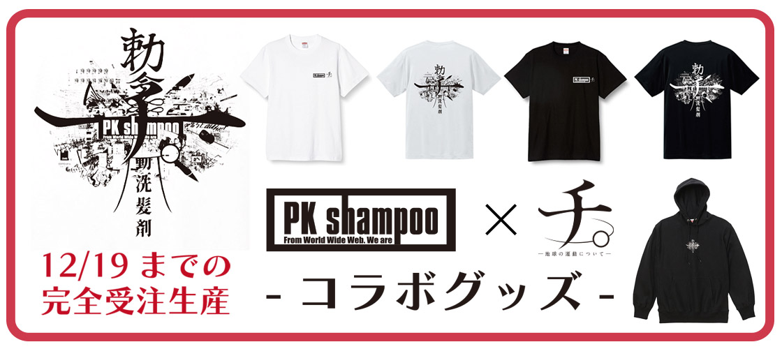 PK shampoo×チ。ー地球の運動についてー コラボTシャツ　完全受注生産 PKshampoo × #チ。 】 PK shampooと「チ。-地球の運動について-」 の