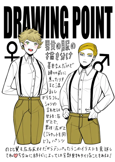 男女の服の描き分けの超基本まとめたので締め切り前焦ったとき見返してね‼️ 
