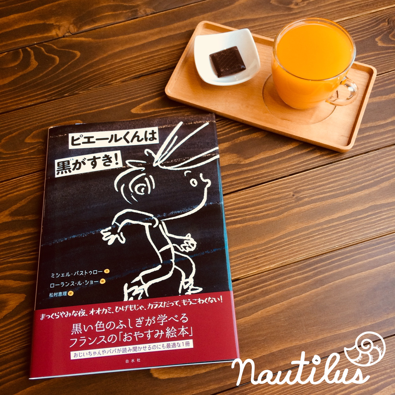 Librairie Cafe Nautilus ピエールくんは黒がすき ミシェルパストゥロー ローランスルショー 黒い色のふしぎが学べるフランスの おやすみ絵本 まっくらやみな夜 オオカミ ひげもじゃ カラスだって もうこわくない Hakusuisha