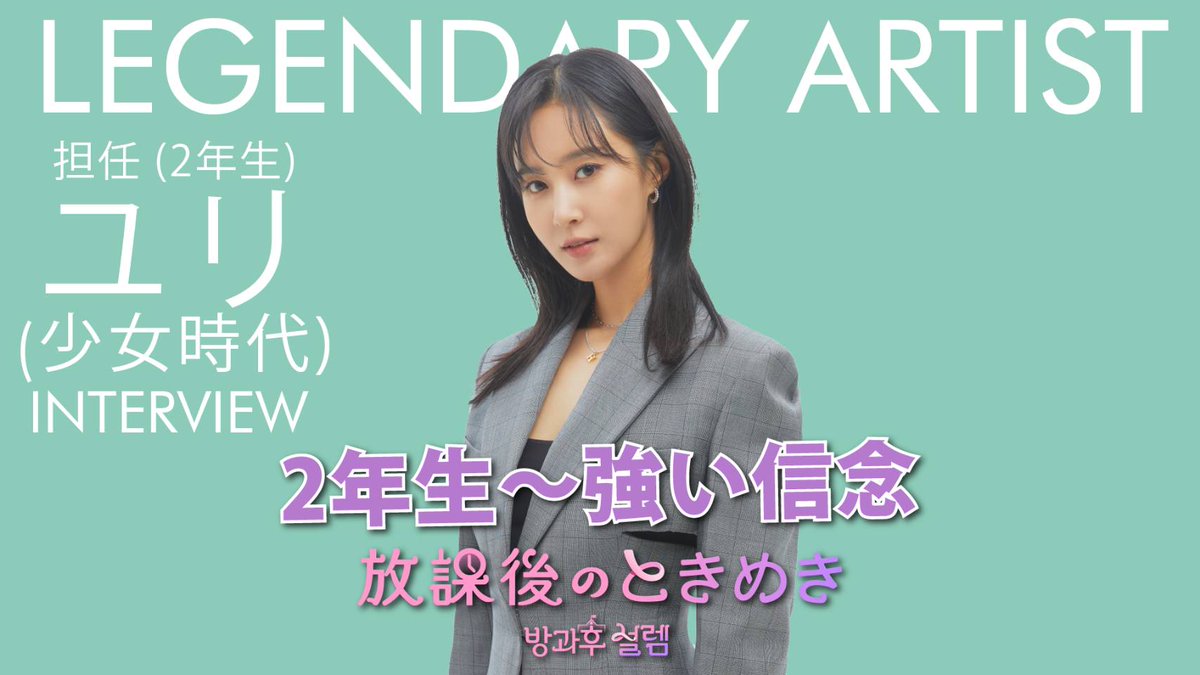 【放課後のときめき】🏫✨日本オリジナルコンテンツ更新💚

本日はミナミ、カリナ、ヒナの担任でもある2年生のユリ先生にインタビュー💕

今すぐチェック👀✨
youtu.be/ETne_ahDeQQ

#放課後のときめき
#방과후설렘 
#少女時代 #소녀시대 #ユリ #유리 #YURI #권유리 #クォンユリ