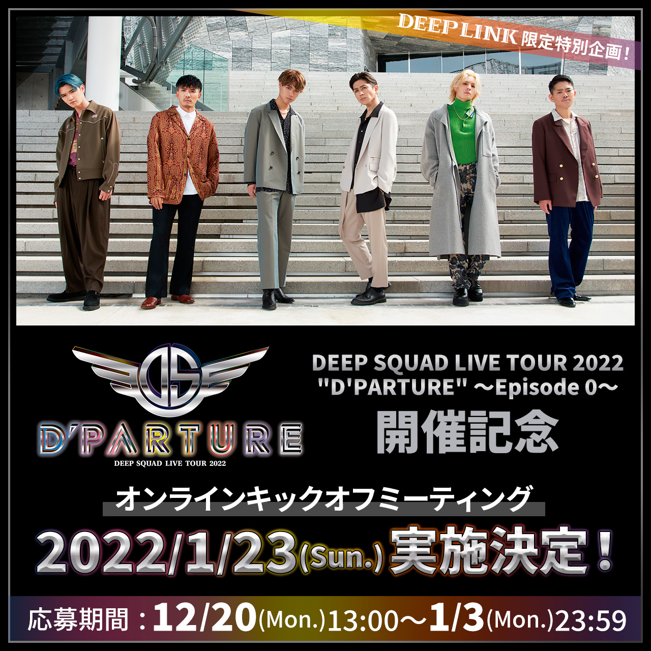 O Xrhsths Deep Squad Sto Twitter Deepsquad Live Tour 22 D Parture Episode 0 開催記念 22 1 23 日 Deep Link会員限定オンラインキックオフミーティング実施決定 抽選で各回名計100名様をご招待 Deep Squadと一緒にツアーに向けたトークも