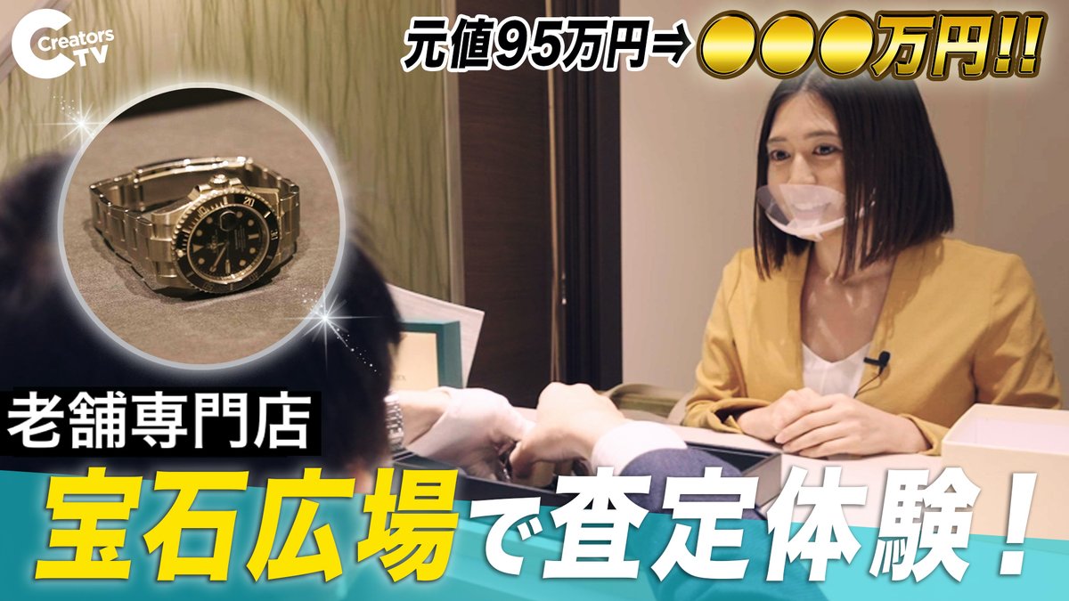 CreatorsTV_jp's tweet photo. 🎉今回のCreatorsTVは🎉
￼
腕時計やジュエリーが高額で売れる⁉️
老舗専門店を坪井杏奈がレポートしました👀

高額買取の秘密へ迫ります💎✨

▶︎https://t.co/ltjRlEwdQZ

#ロレックス
#ティファニー
#高価買取 
#宝石広場 
#sponsored https://t.co/30QZFzz2Ps