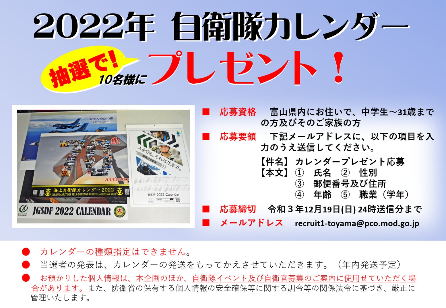 自衛隊富山地方協力本部 昨年ご好評をいただきましたカレンダープレゼント企画を 今年もやります 応募方法等 詳細は添付画像及び下記リンク先よりご確認ください 皆様のご応募 お待ちしております T Co V9qgrrafhq T Co