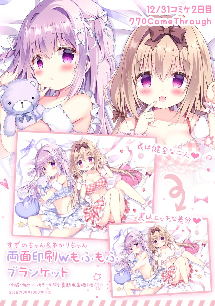 『一緒に隣で寝よ…?💜❤』
なすずのちゃん&あかりちゃんブランケット冬コミで出します。生地2枚合わせなのでモフモフさも2倍です～!!🐰✨ 