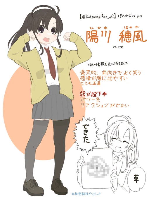 先日ツイートでいずれ出ても良いと言う方を募って
ぼのかぜ【@KatsuragiAce_JC 】さんより
キャラクターの特徴や性格を頂き藤岡ENGINEより書き出しました(?)
#秘密結社やさしさ にて登場させて頂きます 
