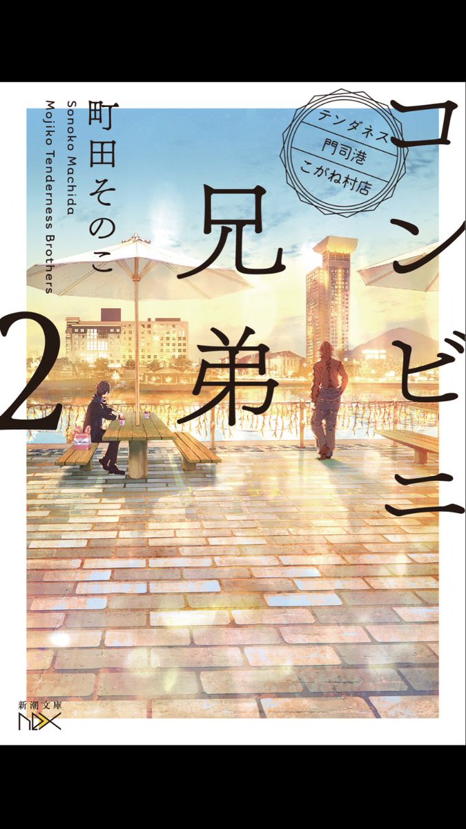 コンビニ兄弟2の書影が公開されました。味わい深い素敵な表紙にして