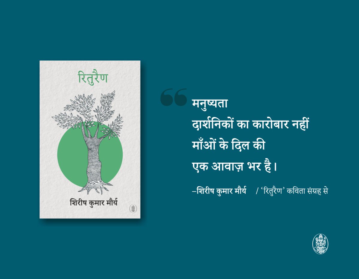 RajkamalBooks's tweet image. शिरीष कुमार मौर्य अपनी स्थानिकता और लोक की परिष्कृत संवेदना के सुपरिचित कवि हैं। &apos;रितुरैण&apos; में उन्होंने गीतात्मक लय में बँधी अपनी गहन संवेदनापरक कविताओं को संकलित किया है।

 #Radhakrishnaprakashan